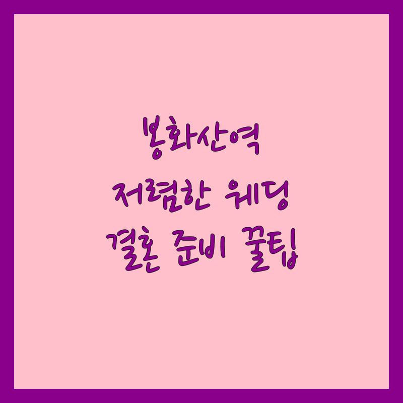 신내동 봉화산역 웨딩 준비 저렴한 곳 업체 추천 | 웨딩케어 네일아트 웨딩드레스 비용 가격 잘하는 곳 | 신부관리 피부관리 젤네일 | 예비신부 필수템 웨딩 스냅 | 결혼 준비 꿀팁 예산 절약 후기