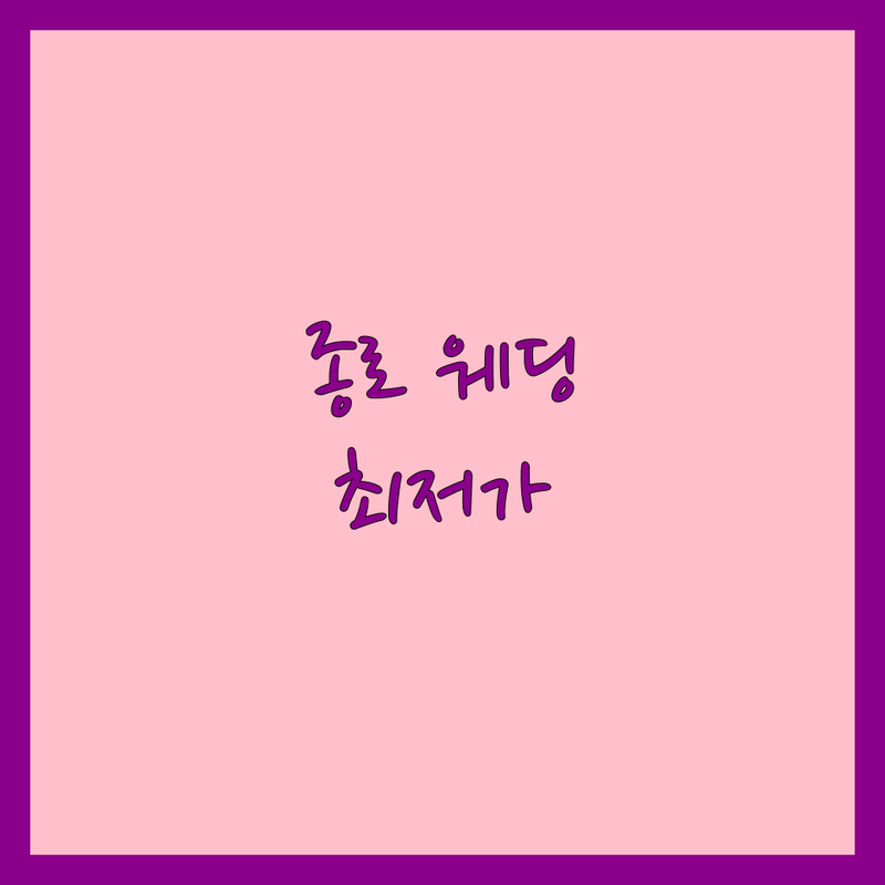 종로구 웨딩플래너 저렴한 곳 가격싼 곳 업체 추천 | 웨딩컨설팅 비용 가격 잘하는 곳 | 스몰웨딩 해외웨딩 빌라웨딩 | 웨딩디렉팅 웨딩디자인 무료상담 | 예산관리 신혼부부 팁