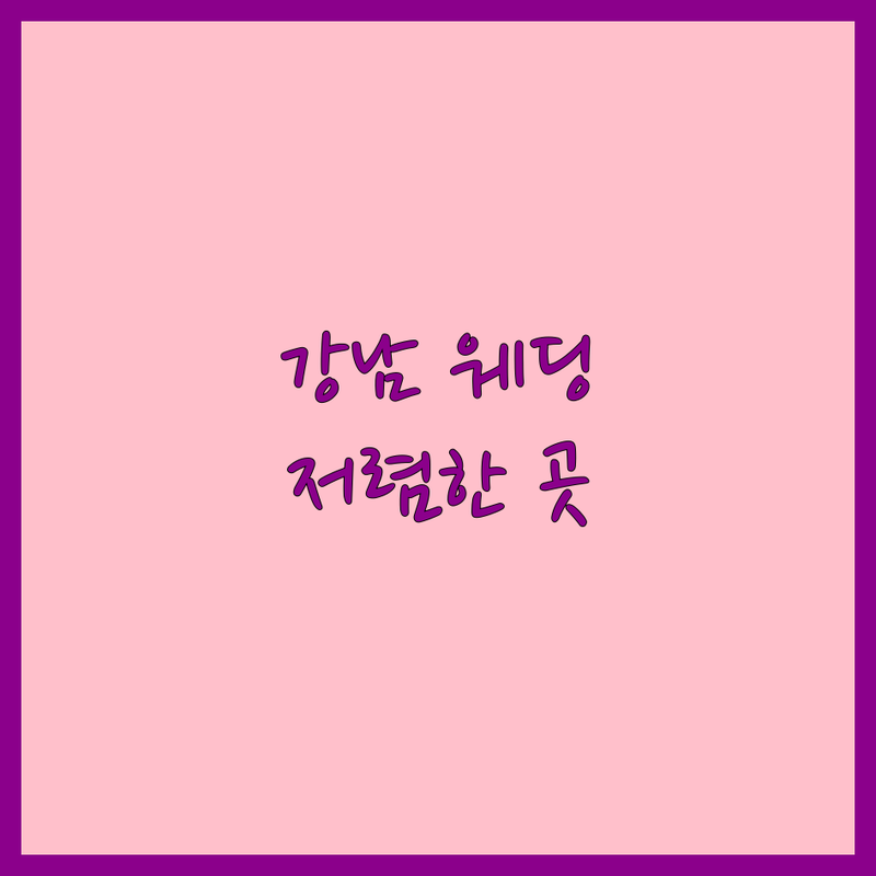 서울 강남구 웨딩DIY 저렴한 곳 가격싼 곳 업체 추천 | 셀프웨딩 스몰웨딩 웨딩소품 잘하는 곳 | 팝아트액자 웨딩컨설팅 결혼준비 | 예산절약 신혼부부 웨딩꿀팁 솔직후기