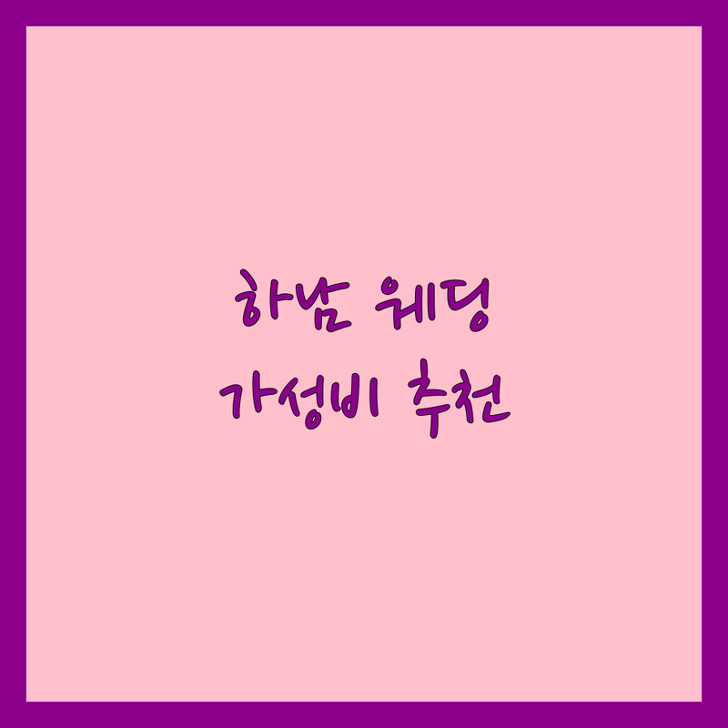 하남 신장동 웨딩업체 저렴한 곳 가격싼 곳 업체 추천 | 웨딩드레스 예복 가격 비용 잘하는 곳 | 드레스 예복 웨딩촬영 피부관리 네일아트 | 스드메 본식스냅 허니문 예물 | 무료상담 웨딩박람회 후기좋은 가성비