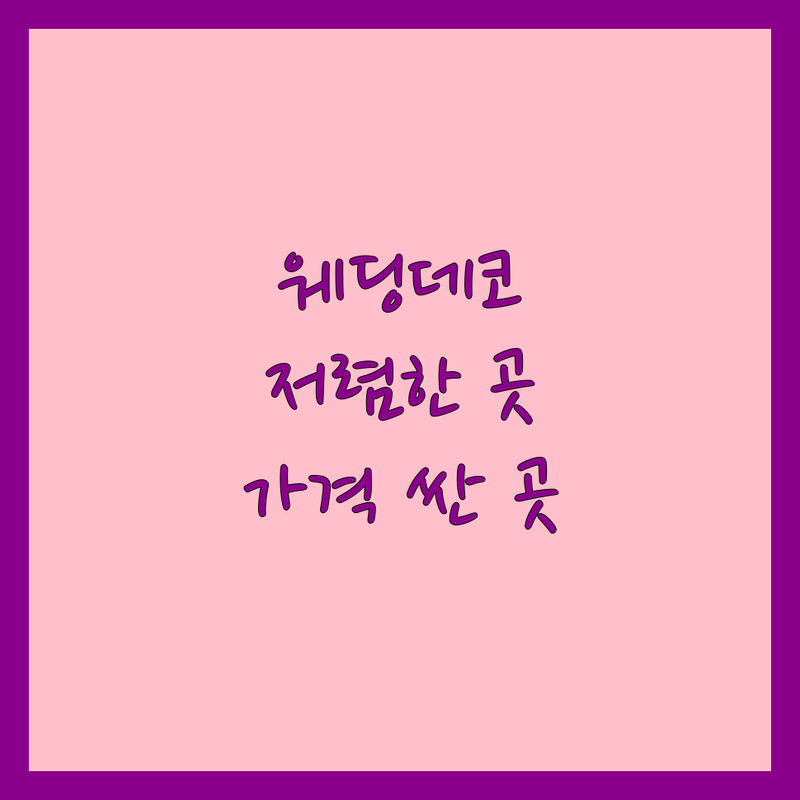 서울 웨딩데코 저렴한 곳 가격싼 곳 업체 추천 | 스몰웨딩 하우스웨딩 비용 잘하는 곳 | 교회예식 강당예식 플라워데코 | 예산 절약 솔직 후기 현실 조언