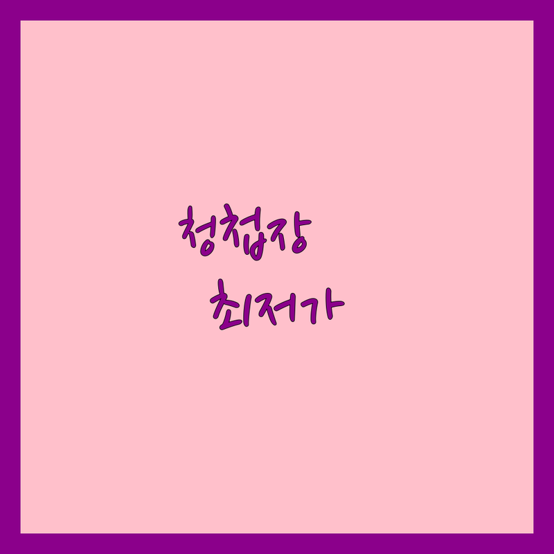 전국 청첩장 저렴한 곳 가격싼 곳 업체 추천 | 청첩장 제작 비용 가격 잘하는 곳 | 모바일청첩장 식전영상 | 웨딩초대장 답례품 | 샘플신청 무료배송