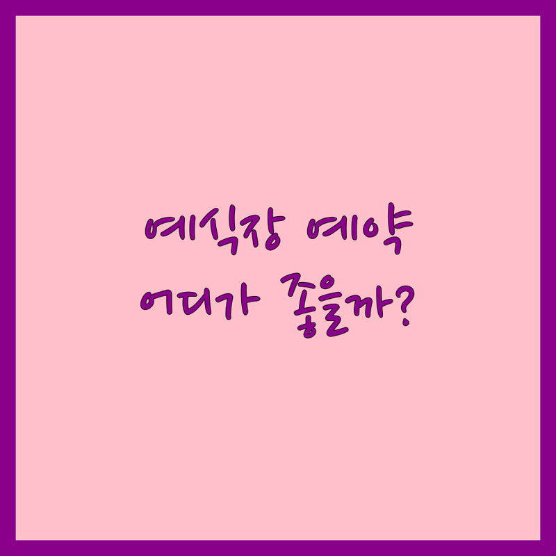 남양주 예식장예약, 어디가 좋을까? | 전문가 추천 완벽 가이드
