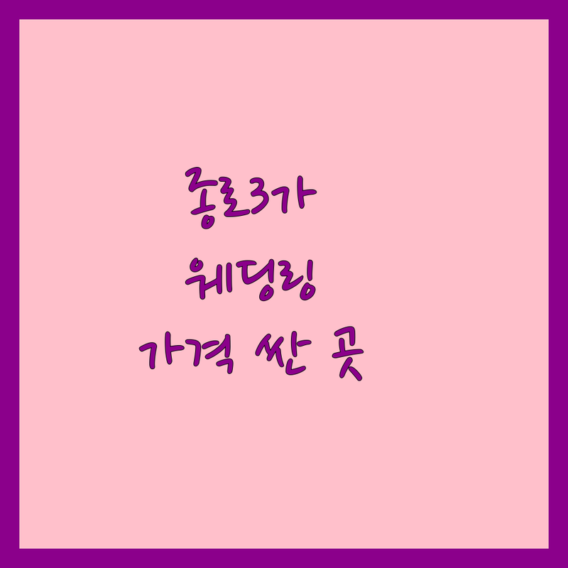 종로3가 웨딩링 저렴한 곳 가격싼 곳 업체 추천 | 종로 커플링 결혼예물 웨딩밴드 비용 가격 잘하는 곳 | 다이아반지 프로포즈링 핸드메이드 주얼리 | 맞춤 제작 AS 좋은 곳 단독매장 1:1 상담 | 신혼부부 웨딩밴드 주차 가능 역세권 무료 상담 이벤트 할인