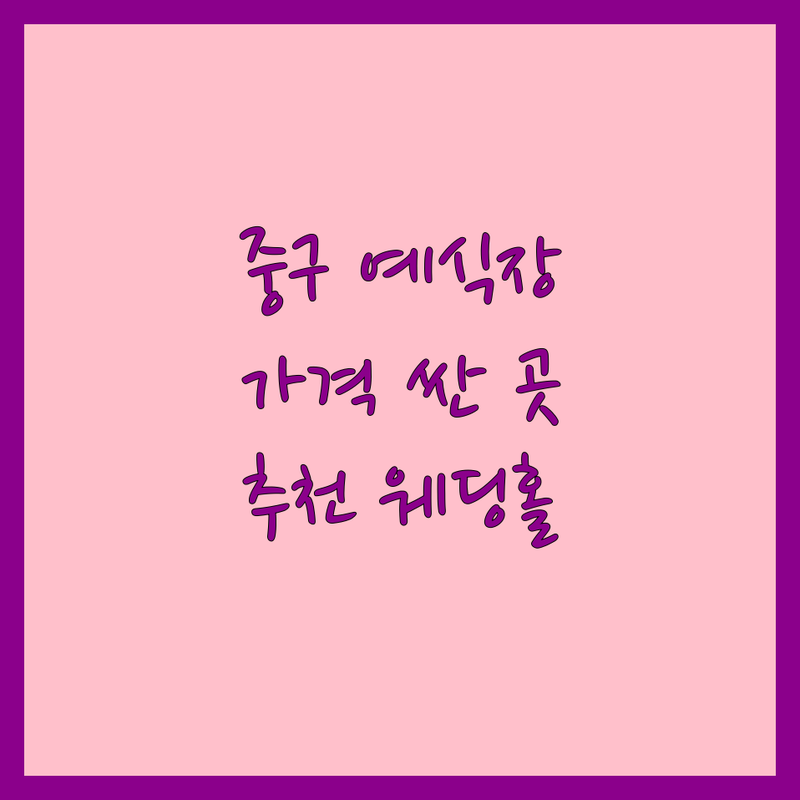 서울 중구 예식장 저렴한 곳 가격싼 곳 업체 추천 | 웨딩홀 비용 가격 잘하는 곳 | 스몰웨딩 채플웨딩 호텔예식 | 접근성 좋은 웨딩상담 | 주차 혼주석 피로연