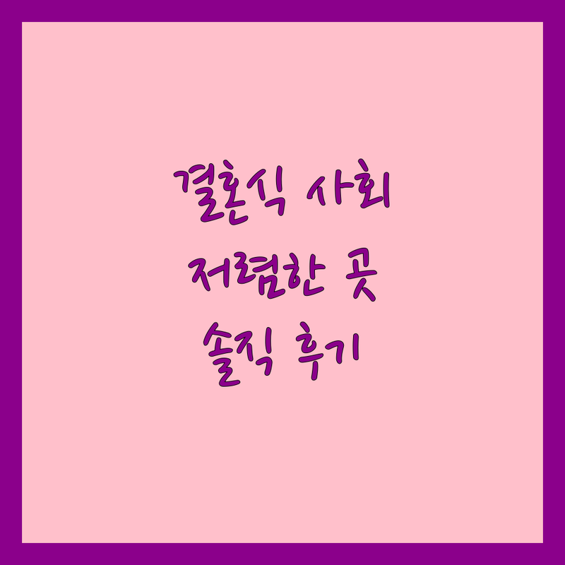 서울 마포 종로 결혼식 사회자 저렴한 곳 추천 | 웨딩 사회자 비용 가격 잘하는 곳 | 주례 없는 예식 전문사회자 | 아나운서 사회 축가 이벤트 | 신혼부부 솔직 후기