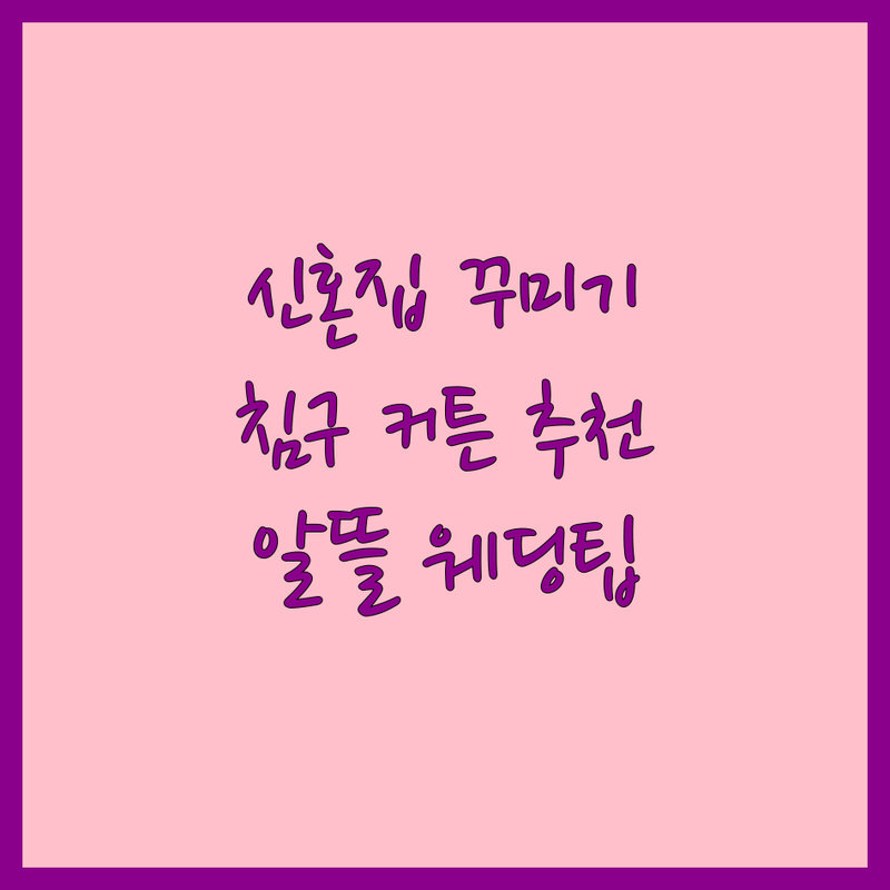 동대문 종로/남대문 중구 신혼집 커튼 침구 저렴한 곳 가격싼 곳 업체 추천 | 침구 커튼 블라인드 비용 가격 잘하는 곳 | 신혼가구 인테리어 침구세트 | 웨딩 준비 예산 관리 인테리어 팁 | 실속형 맞춤 제작 방문 견적