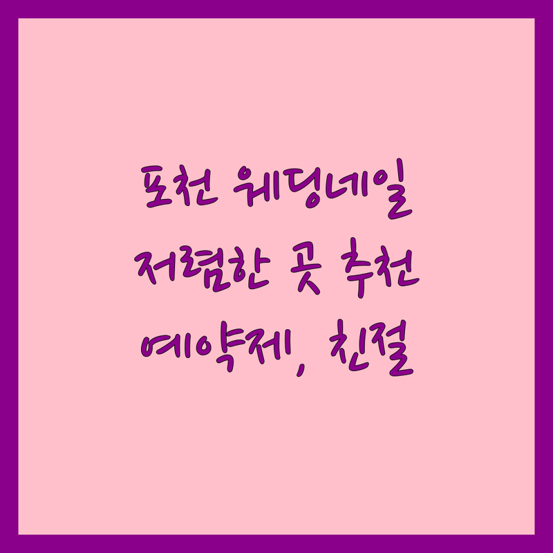 포천시 신읍동 웨딩네일 저렴한 곳 가격싼 곳 업체 추천 | 웨딩네일 비용 가격 잘하는 곳 | 본식네일 웨딩패디 혼주네일 | 젤네일 아트 파츠 각질케어 | 예약제 친절한상담 후기