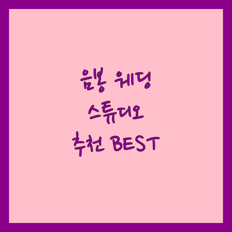 아산시 음봉면 웨딩스튜디오 저렴한 곳 업체 추천 | 결혼식 스튜디오 비용 가격 잘하는 곳 | 본식스냅 웨딩사진 웨딩촬영 | 반려동물 동반 주차 가능 스드메 | 신혼부부 후기 이벤트 할인