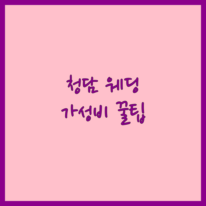 서울 강남구 청담동 웨딩DIY 저렴한 곳 가격싼 곳 업체 추천 | 셀프웨딩 소품 비용 가격 잘하는 곳 | 웨딩팝아트 스몰웨딩 컨셉웨딩 | 맞춤형 웨딩준비 셀프촬영 | 예산절약 노하우 꿀팁 공유