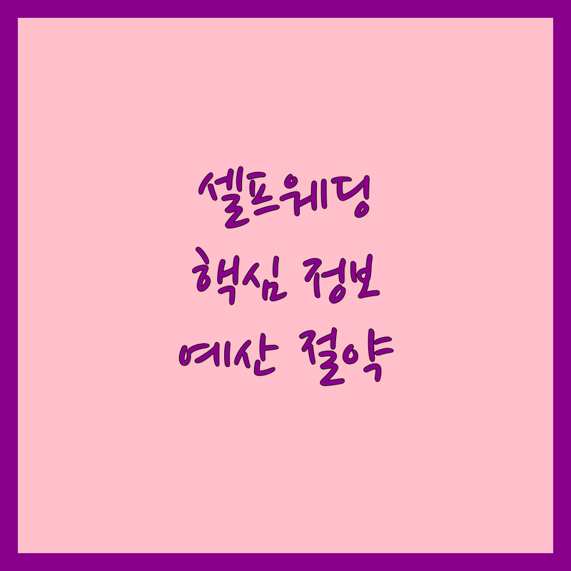 서울 셀프웨딩 추천 | 경복궁역, 양재동 웨딩드레스 대여, 소품 | 스드메 비용 절약 팁, 촬영 잘하는 곳 | 신혼부부 예산 절약 솔직 후기