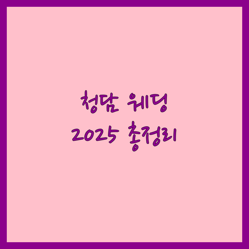 서울 강남구 청담동 웨딩플래닝 베스트 선택 | 2025년 최신 정보 총정리