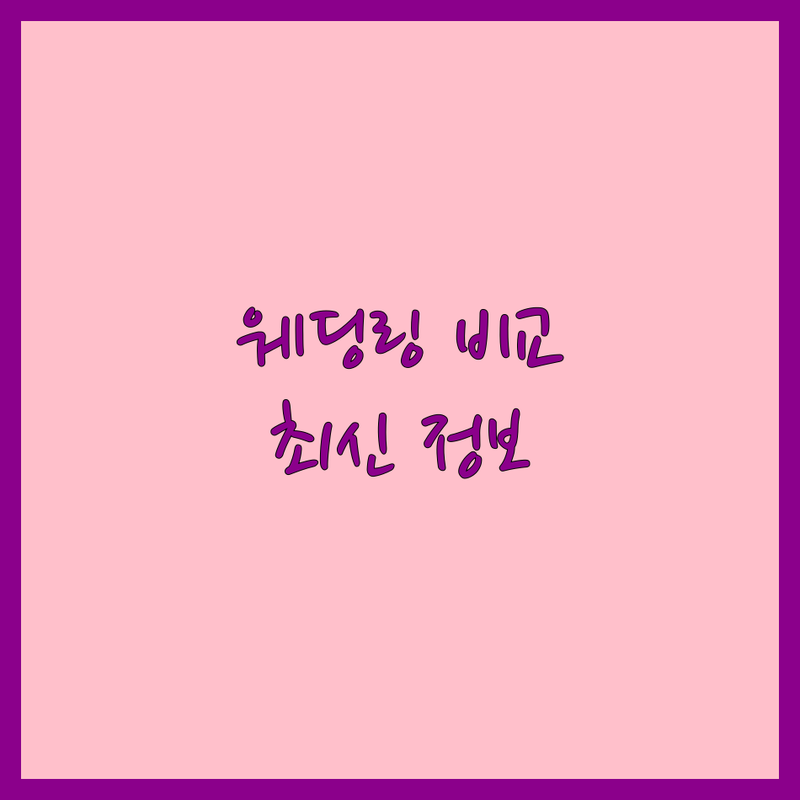 서울 종로 종로3가 웨딩링 한눈에 비교 | 2025년 최신 정보 총정리