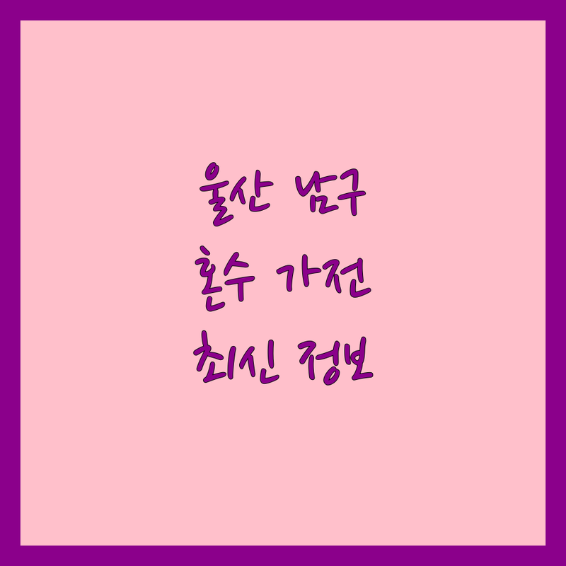 울산 남구 혼수 가전 한눈에 비교 | 2025년 최신 정보 총정리