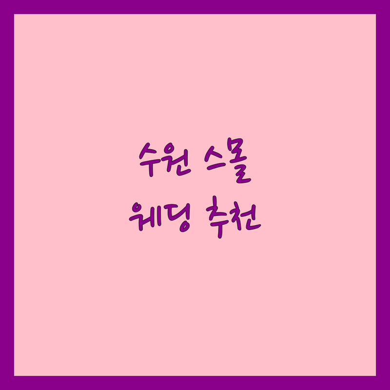 수원 파장동 우만동 구운동 하우스웨딩 저렴한 곳 가격싼 곳 업체 추천 | 스몰웨딩 야외웨딩 결혼식장 비용 가격 잘하는 곳 | 웨딩홀 예식장 드레스 스튜디오 | 무료상담 신혼부부 솔직 후기