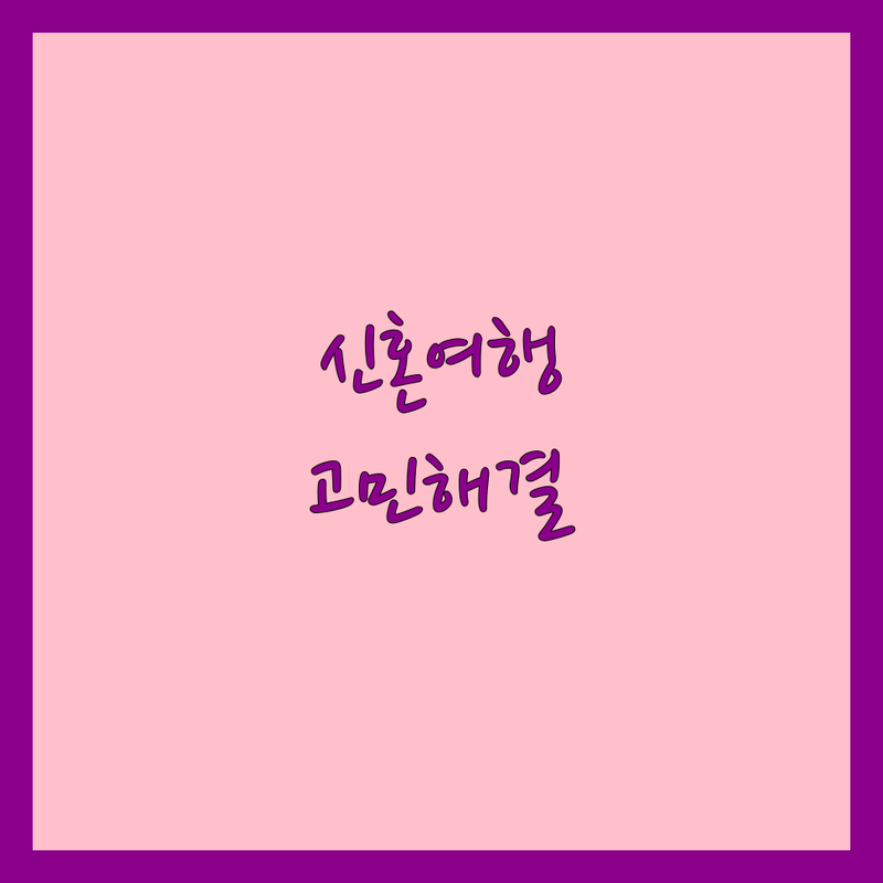 신혼여행 고민 해결! 서울 종로구 마포구 중구 여행사 솔루션 | 전문가가 알려주는 선택 팁