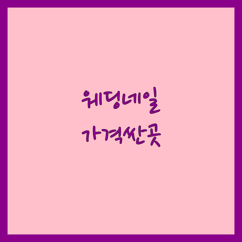 광화문 종로 명동 웨딩네일 저렴한 곳 가격싼 곳 업체 추천 | 신부네일 예식네일 비용 가격 잘하는 곳 | 젤네일 패디 속눈썹 케어 | 유지력 꼼꼼한 친절한 주차가능 | 결혼준비 예산 스트레스 현실조언 팁