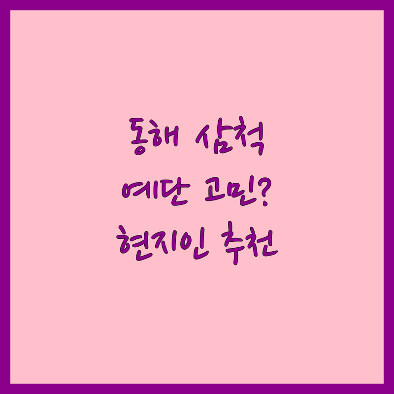 👰🏻‍♀️ 동해/삼척 예단 어디로 갈까? 예비 신혼부부의 고민 해결! | 현지인 추천 TOP3