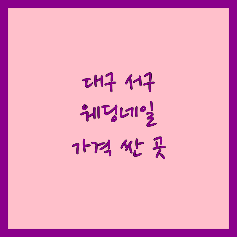 대구 서구 웨딩네일 저렴한 곳 가격싼 곳 업체 추천 | 웨딩네일 비용 가격 잘하는 곳 | 웨딩네일 디자인 아트 패디큐어 | 신부네일 웨딩패디 데일리네일 | 예약 할인 이벤트 전문샵 후기