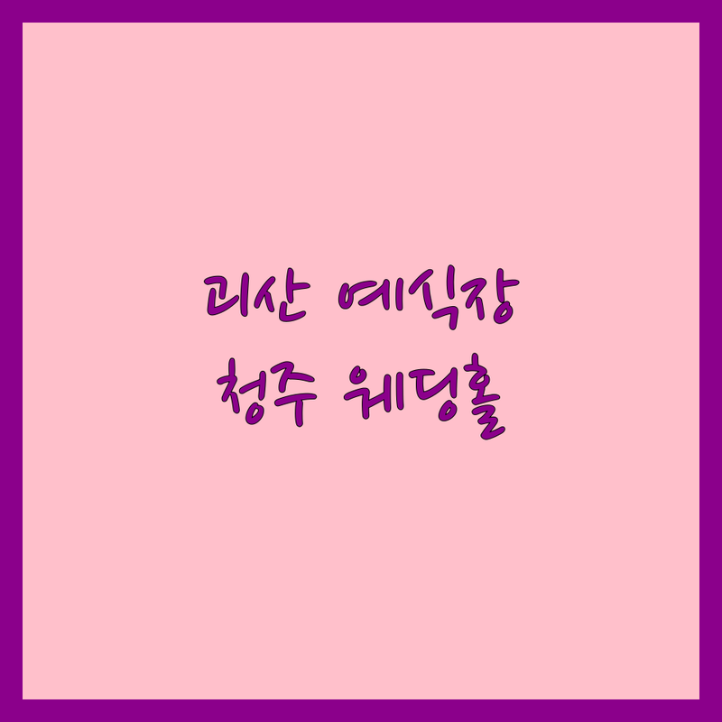 괴산 예식장예약 저렴한 곳 가격싼 곳 업체 추천 | 청주 웨딩홀 비용 가격 잘하는 곳 | 야외결혼식 스몰웨딩 하우스웨딩 | 결혼준비 웨딩상담 무료견적 | 웨딩홀투어 할인 프로모션