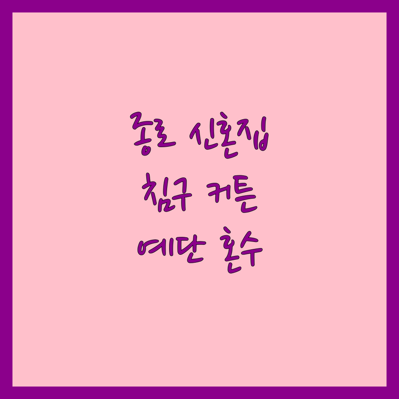 서울 종로구 신혼집 침구 커튼 저렴한 곳 업체 추천 | 동대문 종로 광장시장 이불 커튼 비용 가격 잘하는 곳 | 맞춤 제작 방문 견적 혼수 예단 이불 | 구스 차렵 모달 침구 세트 | 주차 예약 방문수거