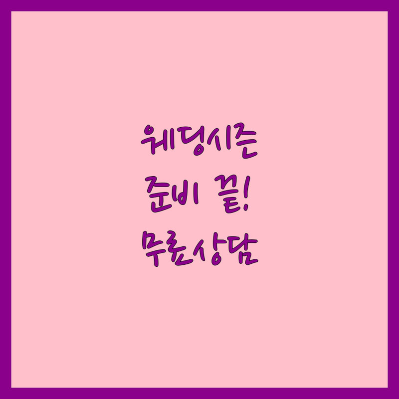 서울 경기 웨딩시즌 결혼 준비 스튜디오 추천 | 리마인드 웨딩촬영 비용 가격 잘하는 곳 | 스드메 본식스냅 야외웨딩 | 소규모 셀프웨딩 드레스 턱시도 | 무료상담 패키지 후기 팁