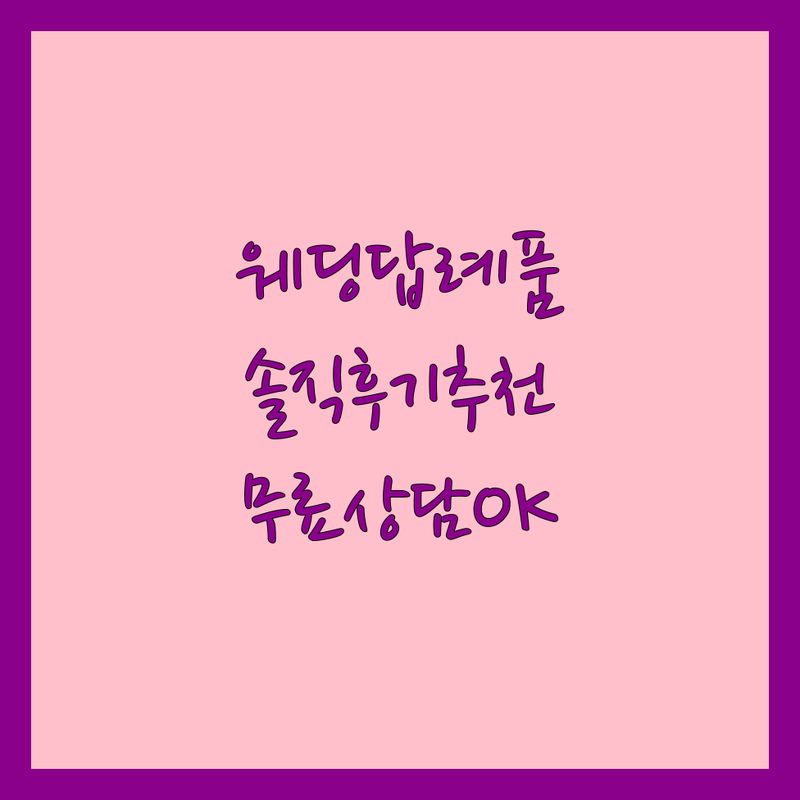 서울/경기 웨딩답례품 솔직 후기 추천 | 결혼 답례품 비용 가격 잘하는 곳 | 폐백 이바지음식 디저트 쿠키 수건 답례품 | 맞춤제작 소량주문 빠른배송 | 무료상담 후기좋은곳