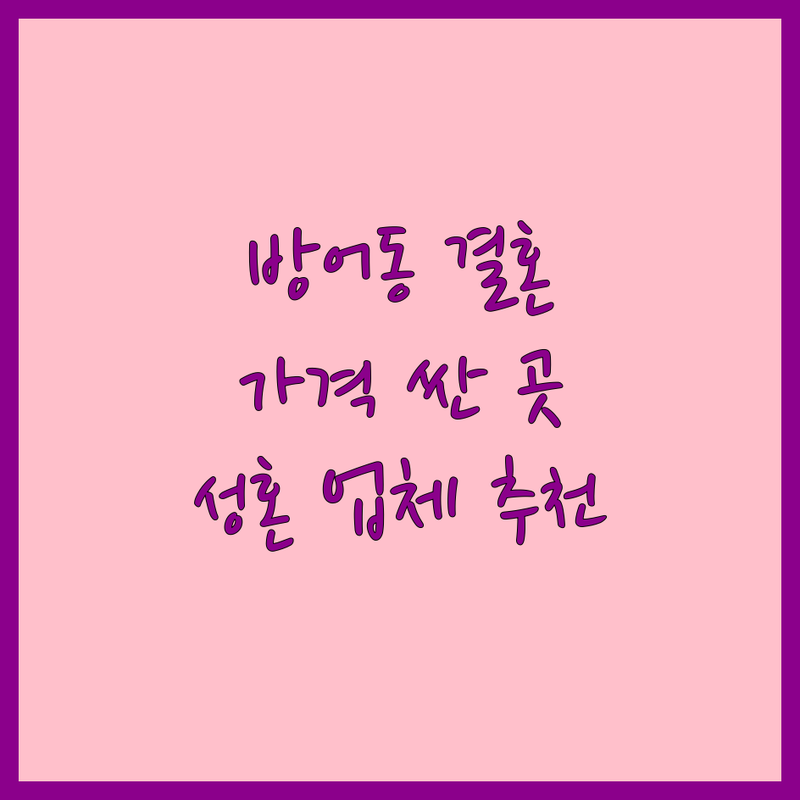 울산 동구 방어동 결혼정보회사 저렴한 곳 가격싼 곳 업체 추천 | 결혼정보업체 비용 가격 잘하는 곳 | 국제결혼 재혼 초혼 만남 성혼 | 커플매칭 연애상담 프로필관리 | 비공개상담 무료상담 후기 솔직한 비교 팁 노하우