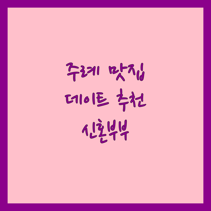 부산 주례동 맛집 데이트 코스 추천 | 가성비 좋은 식당 & 주말 나들이 | 불끈낙지 코지하우스 주례열린도서관 | 신혼부부 솔직 리뷰