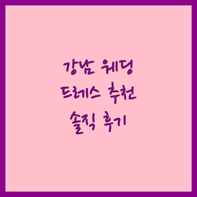 강남 웨딩시즌 웨딩드레스 스튜디오 추천 | 웨딩사진 리마인드웨딩 비용 잘하는곳 | 수입드레스 촬영드레스 가족사진 | 솔직후기 꿀팁 예산절약
