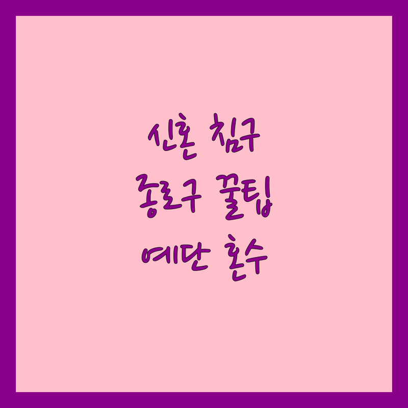 종로구 신혼집 침구 저렴한 곳 업체 추천 | 신혼이불 예단이불 비용 잘하는 곳 | 침구세트 구스이불 기능성베개 | 혼수 예단 전문 매장 | 광장시장 남대문시장