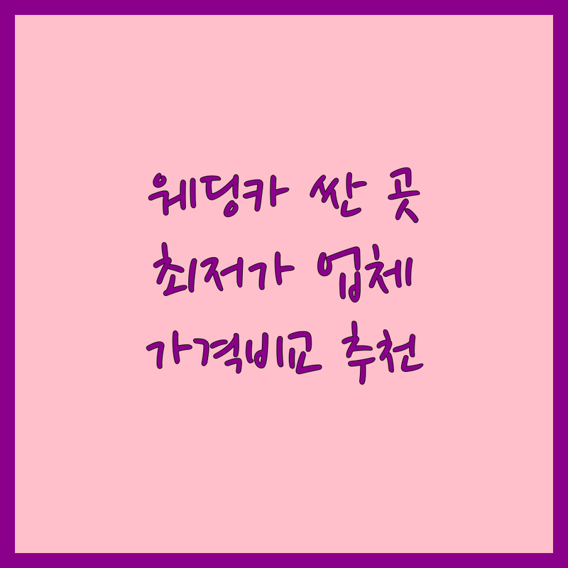 서울 웨딩카 저렴한 곳 가격싼 곳 업체 추천 | 리무진 렌트 대여 비용 가격 잘하는 곳 | 고급차 수입차 국산차 | 공항 픽업 의전 이벤트 | 신혼부부 웨딩카 가성비 웨딩카