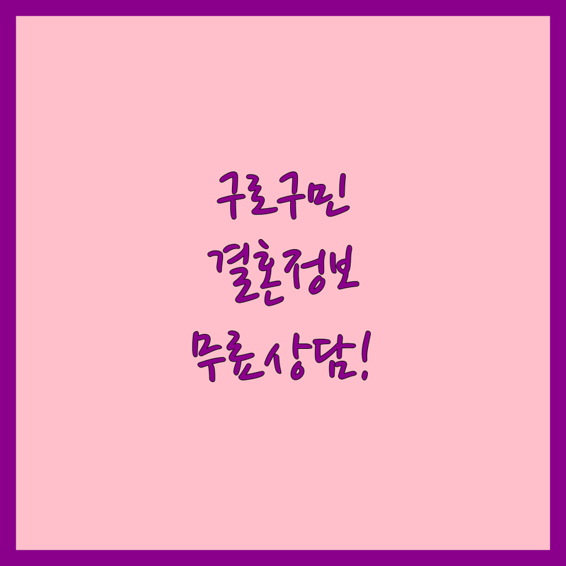 구로구 구로동 결혼정보회사 저렴한 곳 가격싼 곳 업체 추천 | 결혼정보회사 비용 가격 잘하는 곳 | 국제결혼 재혼상담 맞선주선 | 배우자찾기 이상형매칭 커플매니저 | 무료상담 비공개상담 성혼주의