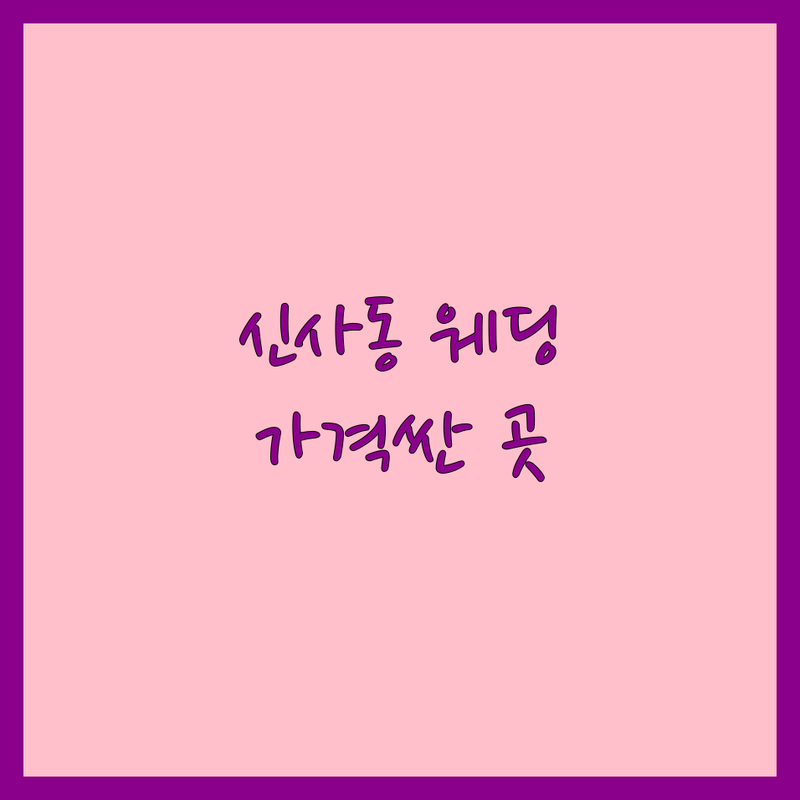 강남구 신사동 웨딩스타일 저렴한 곳 가격싼 곳 업체 추천 | 웨딩메이크업 웨딩컨설팅 비용 가격 잘하는 곳 | 촬영메이크업 하객메이크업 프로필메이크업 스몰웨딩 한옥웨딩 | 데일리메이크업 웨딩플래너 | 주차가능 솔직후기 가격비교