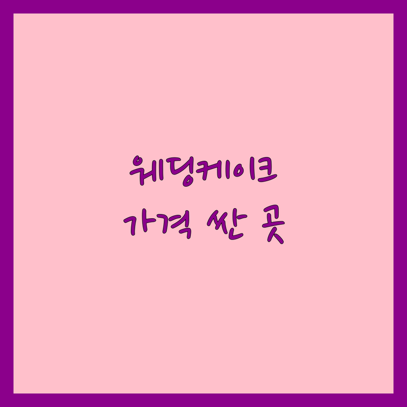 서울 웨딩케이크 저렴한 곳 가격싼 곳 업체 추천 | 웨딩케이크 비용 가격 잘하는 곳 | 주문제작 플라워 레터링 케이크 | 브라이덜샤워 프로포즈 기념일 | 디자인 맛 후기 상담