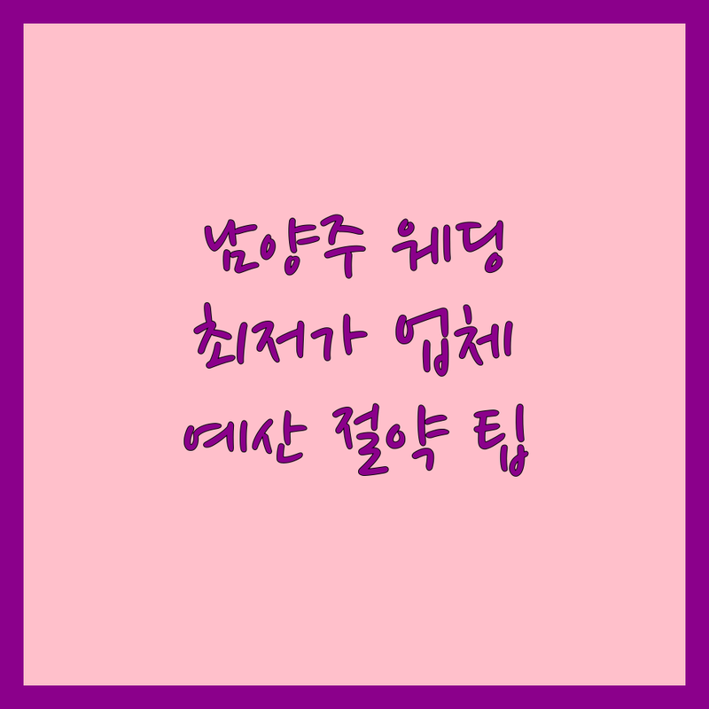 남양주시 웨딩테이블 저렴한 곳 가격싼 곳 업체 추천 | 결혼식 도시락 케이크 비용 가격 잘하는 곳 | 하객도시락 웨딩촬영도시락 생화케이크 | 답례품 케이터링 맞춤도시락 | 신혼부부 예산 절약 팁 솔직 후기