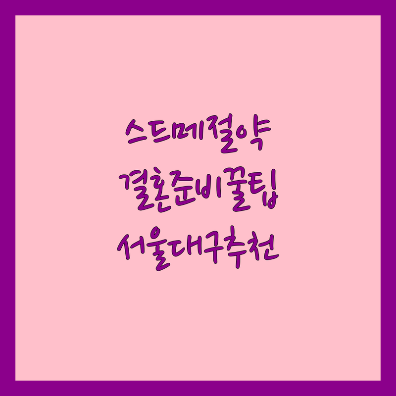 서울 대구 웨딩플래닝 저렴한 곳 가격싼 곳 업체 추천 | 결혼 준비 비용 절감 잘하는 곳 | 웨딩 컨설팅 드레스 예복 | 예산 초과 없이 결혼식 올리는 팁 | 신혼부부 솔직 후기