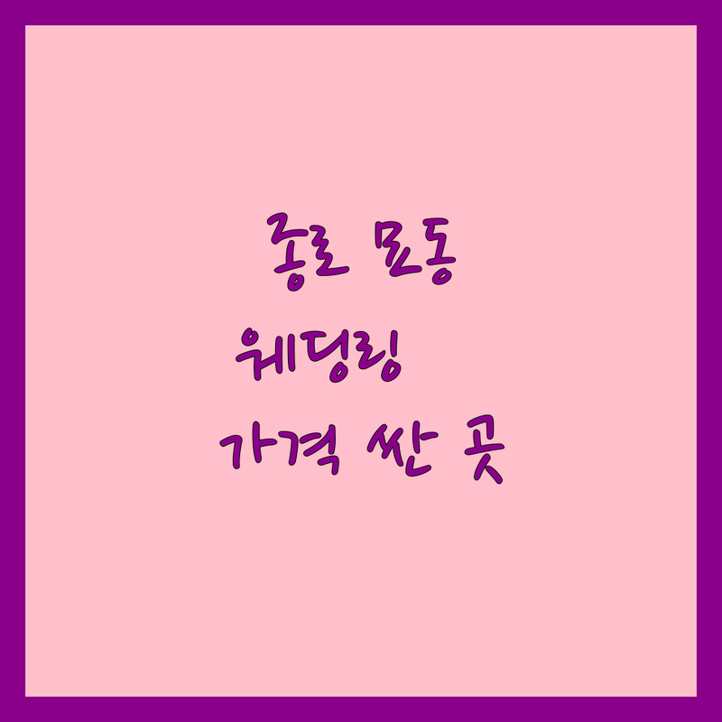 종로 묘동 웨딩링 저렴한 곳 가격싼 곳 업체 추천 | 결혼반지 비용 가격 잘하는 곳 | 웨딩밴드 프로포즈반지 다이아반지 | 맞춤제작 디자인 할인 | 신혼부부 예물 후기