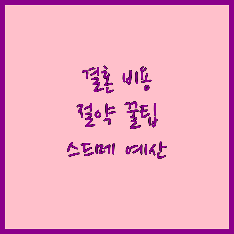 현명한 결혼비용 절약 팁 | 웨딩플래너 스드메 예산 잘 세우는 법 | 결혼 준비 비용 아끼는 노하우 | 웨딩홀 신혼여행 혼수 예물 예단 | 웨딩촬영 드레스 메이크업 사회자 주례없는결혼식