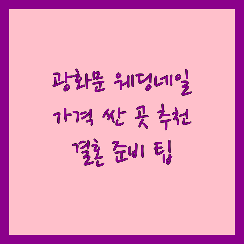 광화문역 웨딩네일 저렴한 곳 가격싼 곳 업체 추천 | 종로 웨딩네일 비용 가격 잘하는 곳 | 신부네일 혼주네일 셀프 웨딩네일 | 웨딩패디 웨딩네일아트 전문 | 결혼 준비 팁 예산 절약 후기