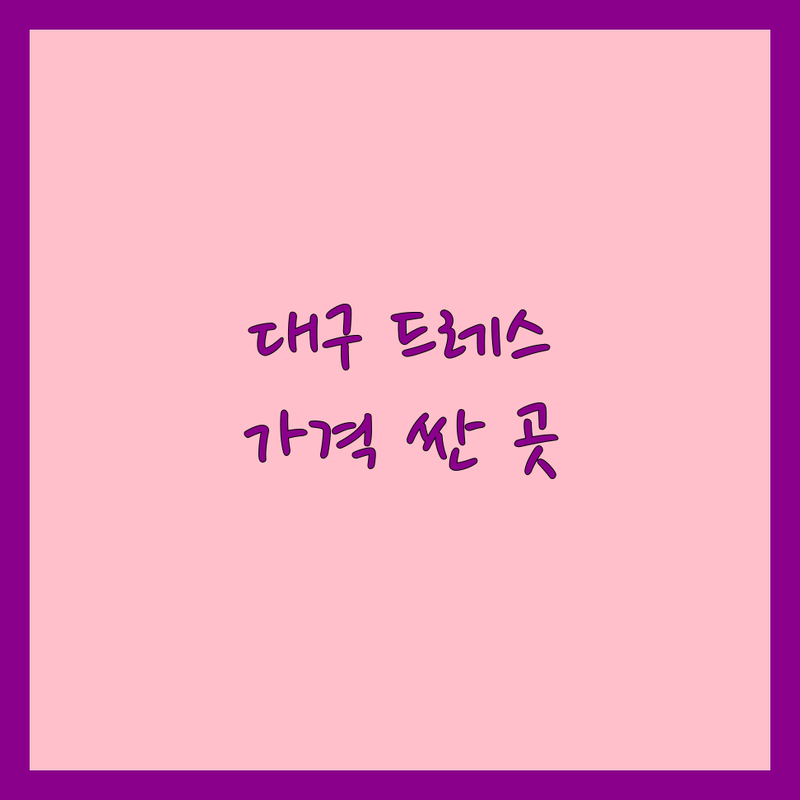 대구 웨딩드레스 저렴한 곳 가격싼 곳 업체 추천 | 웨딩드레스 비용 가격 잘하는 곳 | 본식드레스 촬영드레스 수입드레스 명품드레스 | 드레스대여 웨딩샵 스드메 가봉스냅 | 웨딩메이크업 혼주메이크업 웨딩홀 스튜디오 신혼여행 웨딩상담 무료견적 후기 솔직리뷰 신상드레스 맞춤드레스 셀프웨딩 리마인드웨딩