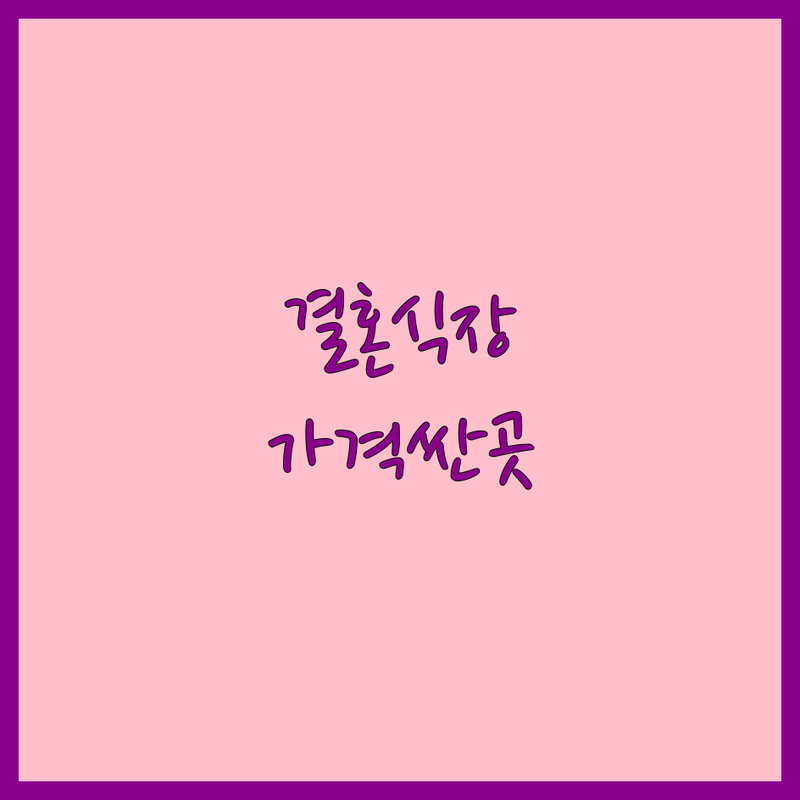 안산 부산 오산 웨딩홀 뷔페 저렴한 곳 가격싼 곳 업체 추천 | 결혼식 피로연 비용 가격 잘하는 곳 | 웨딩홀 스드메 본식 | 웨딩촬영 드레스 메이크업 | 신혼여행 결혼준비