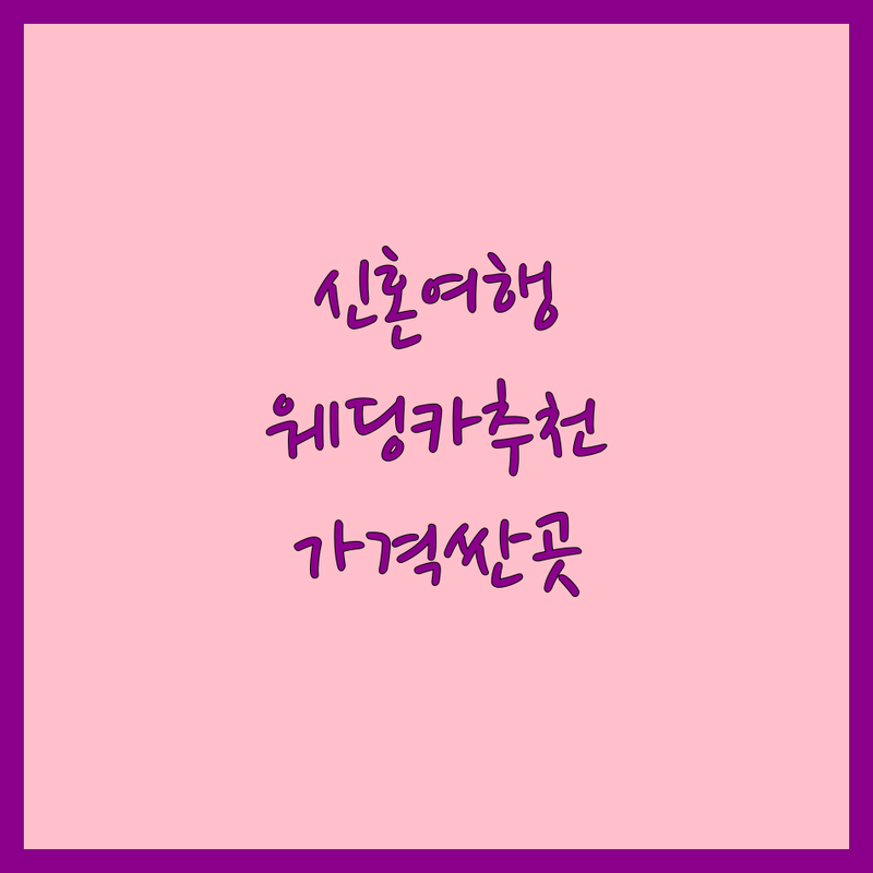 서울 신혼여행 웨딩카 여행사 저렴한 곳 가격싼 곳 업체 추천 | 웨딩카대여 비용 가격 잘하는 곳 | 기사포함리무진 공항픽업 이벤트 의전 | 웨딩카장식 생화장식 이니셜장식 | 허니문패키지 신혼여행사 예약 할인