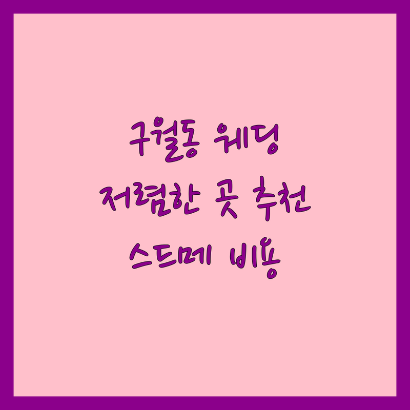 인천 남동구 구월동 웨딩업체 저렴한 곳 업체 추천 | 결혼준비 스드메 비용 잘하는 곳 | 작은결혼식 스냅 메이크업 | 웨딩박람회 웨딩샵 | 예산 초과 안하고 원하는 결혼식 올리는 팁