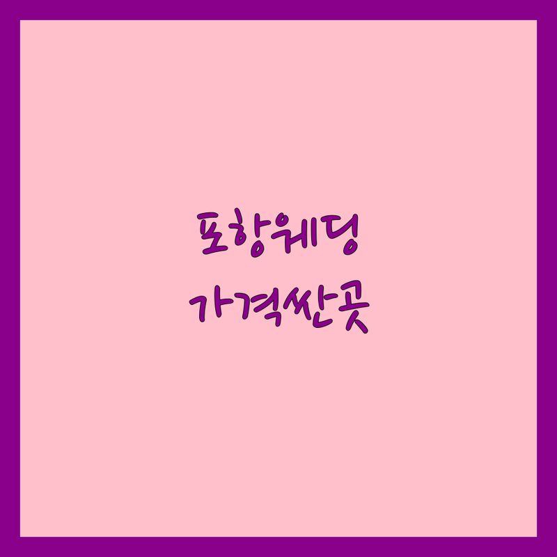 포항 웨딩플래너 저렴한 곳 가격싼 곳 업체 추천 | 결혼준비 비용 가격 잘하는 곳 | 스몰웨딩 야외결혼식 허니문 혼수 | 다이렉트 웨딩컨설팅 무료상담 | 신혼부부 솔직 후기 예산 절약 팁