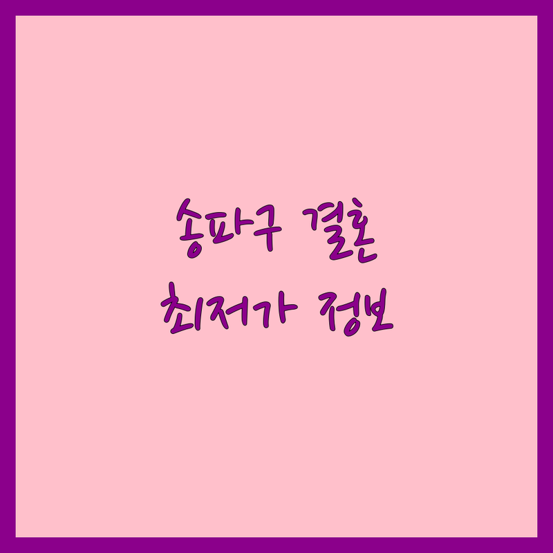 송파구 웨딩이벤트 저렴한 곳 가격싼 곳 업체 추천 | 결혼준비 비용 가격 잘하는 곳 | 스몰웨딩 셀프웨딩 하우스웨딩 | 야외결혼식 돌잔치 가족행사 | 예산 팁 솔직후기 신혼부부