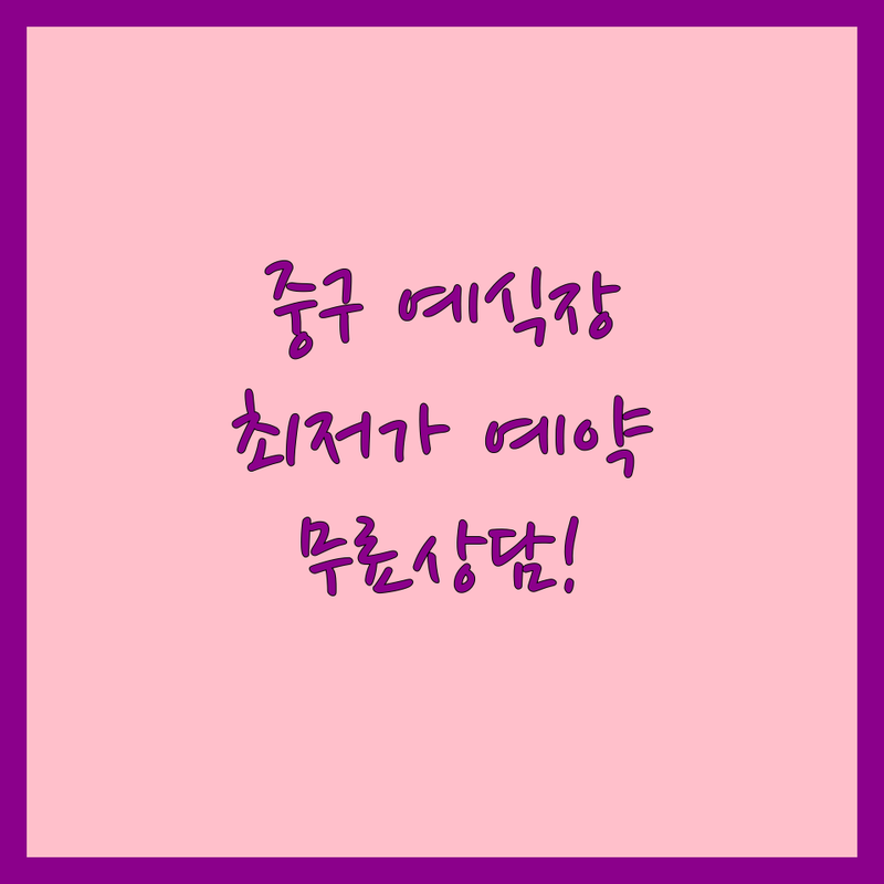 서울 중구 예식장 예약 저렴한 곳 가격싼 곳 업체 추천 | 웨딩홀 비용 가격 잘하는 곳 | 소규모 스몰웨딩 호텔웨딩 하우스웨딩 | 채플웨딩 야외웨딩 출장뷔페 | 무료상담 견적비교