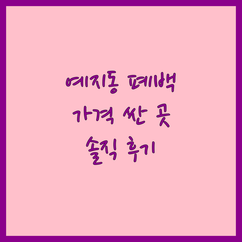 종로5가역 예지동 폐백 저렴한 곳 가격싼 곳 업체 추천 | 폐백 이바지음식 비용 가격 잘하는 곳 | 전통 폐백음식 이바지음식 | 결혼 준비 웨딩 혼례 | 신혼부부 솔직 후기 예산 절약 팁