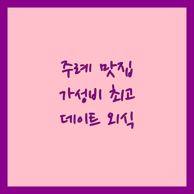 주례 고기집 맛집 추천 | 대패삼겹살 횟집 돼지갈비 카페 가격 | 가성비 좋은 곳 잘하는 곳 | 신혼부부 데이트 가족 외식 모임 장소 | 주차 가능 예약 필수