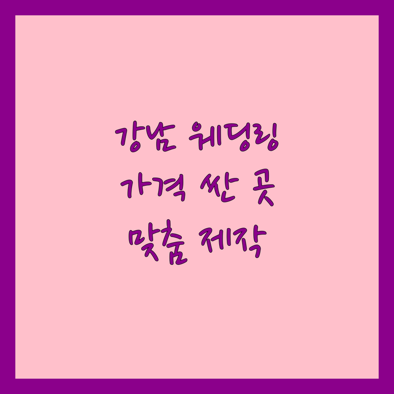 강남 웨딩링 저렴한 곳 가격싼 곳 업체 추천 | 결혼예물 비용 가격 잘하는 곳 | 커플링 웨딩밴드 다이아반지 | 맞춤제작 디자인 AS | 후기 상담 주차 예약